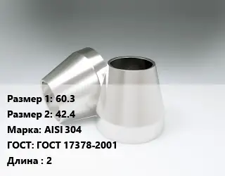 Переход нержавеющий 60.3х42.4 Сталь: AISI 304 ГОСТ: ГОСТ 17378-2001 L=2